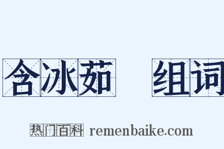 含冰茹蘗组词是什么意思的图片